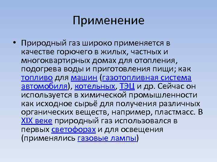 Применение природного газа. Применение природного газа кратко. Применение газов. Применение газа кратко.