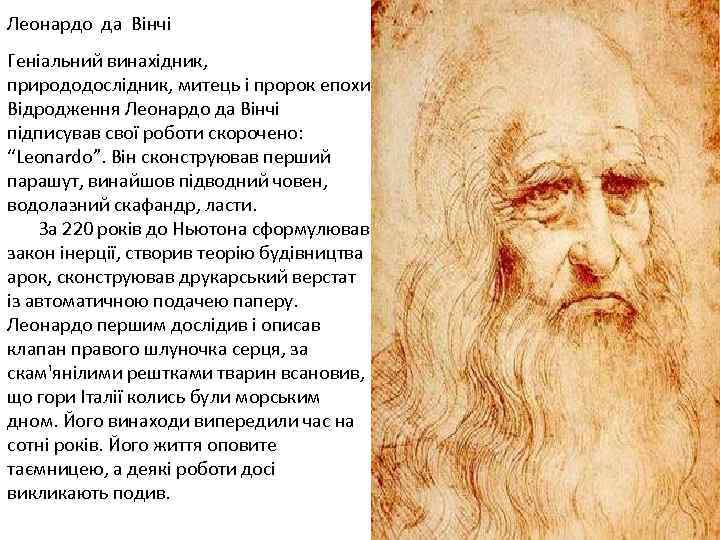 Леонардо да Вінчі Геніальний винахідник, природодослідник, митець і пророк епохи Відродження Леонардо да Вінчі