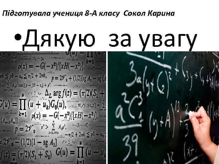 Підготувала учениця 8 -А класу Сокол Карина • Дякую за увагу 