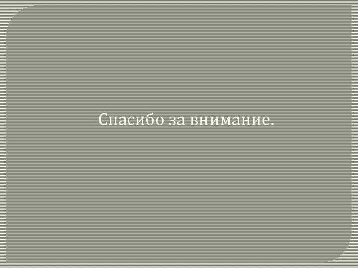 Спасибо за внимание. 