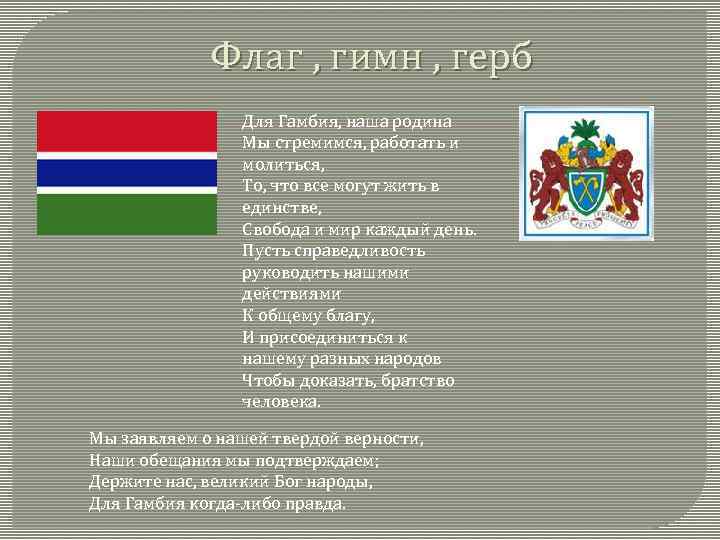 Описание флага герба и гимна устанавливаются. Гамбия флаг и герб. Все гербы флаги и гимны всех стран мира. Гимн флаг Болгарии слова. Олимпийская столица герб флаг гимн.