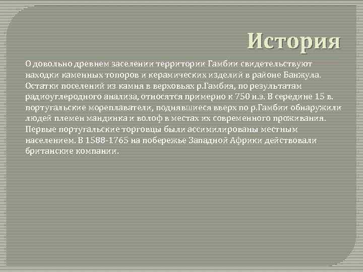 История О довольно древнем заселении территории Гамбии свидетельствуют находки каменных топоров и керамических изделий