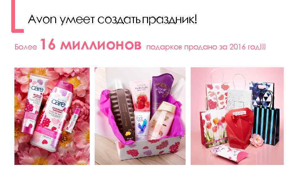 Avon умеет создать праздник! Более 16 миллионов подарков продано за 2016 год!!! 