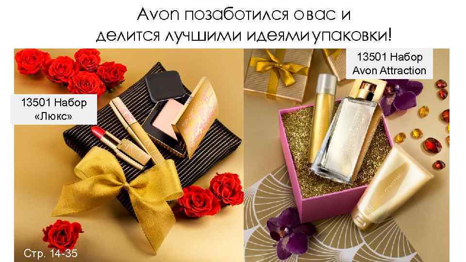 Avon позаботился о вас и делится лучшими идеями упаковки! 13501 Набор Avon Attraction 13501