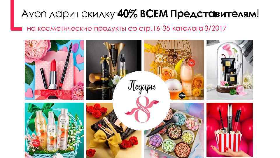 Avon дарит скидку 40% ВСЕМ Представителям! на косметические продукты со стр. 16 -35 каталога