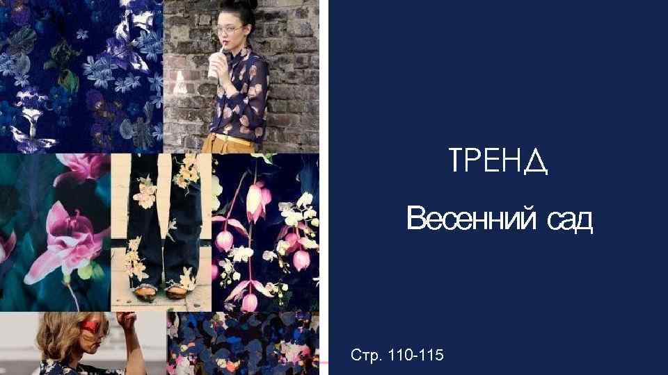 ТРЕНД Весенний сад Стр. 110 -115 