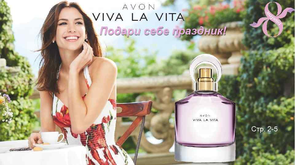 Avon Alpha Подари себе праздник! Всевозможно, когда вы вместе Стр. 2 -5 