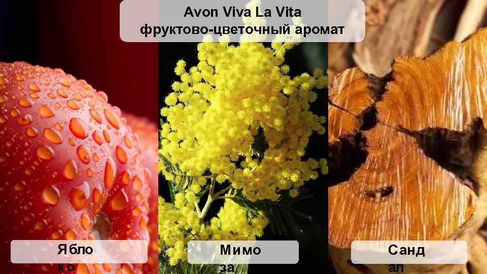 Avon Viva La Vita фруктово-цветочный аромат Ябло ко Мимо за Санд ал 