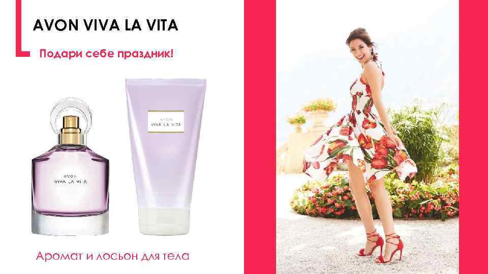 AVON VIVA LA VITA Подари себе праздник! Аромат и лосьон для тела 