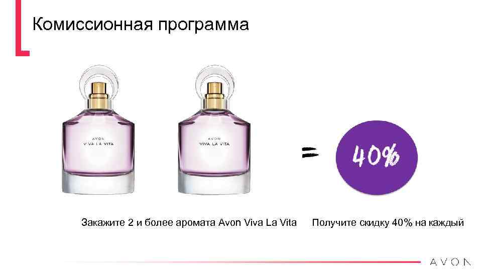 Комиссионная программа Закажите 2 и более аромата Avon Viva La Vita Получите скидку 40%