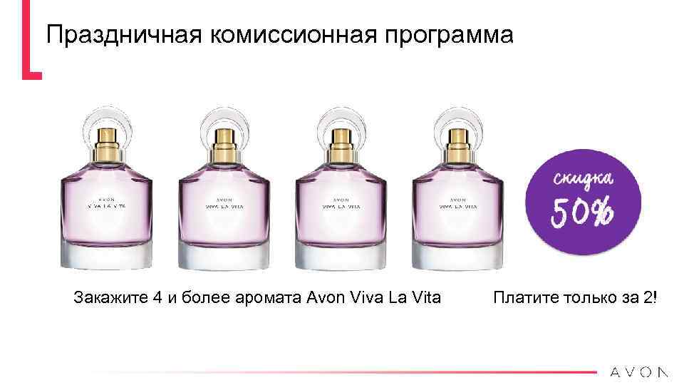 Праздничная комиссионная программа Закажите 4 и более аромата Avon Viva La Vita Платите только