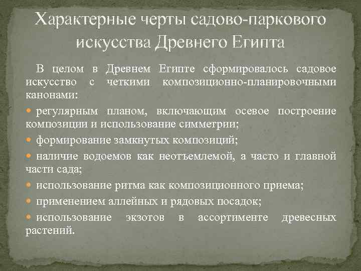 Характерные черты садово-паркового искусства Древнего Египта В целом в Древнем Египте сформировалось садовое искусство