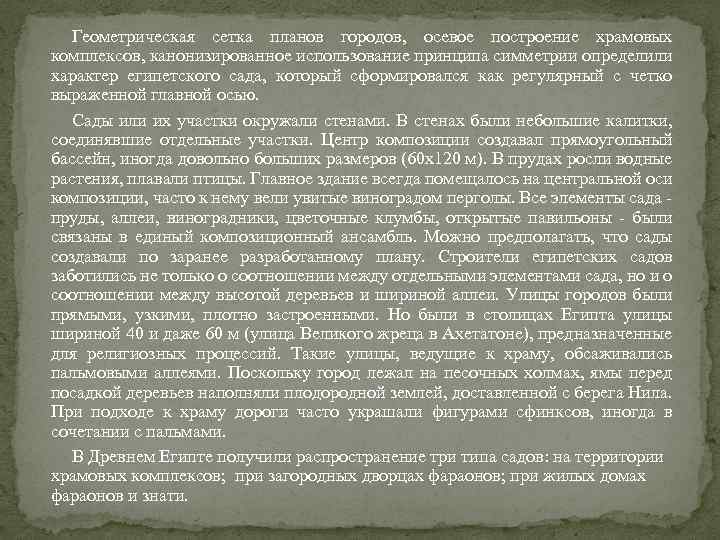 Геометрическая сетка планов городов, осевое построение храмовых комплексов, канонизированное использование принципа симметрии определили характер