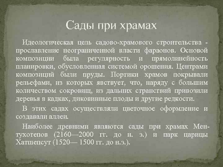 Сады при храмах Идеологическая цель садово-храмового строительства прославление неограниченной власти фараонов. Основой композиции была