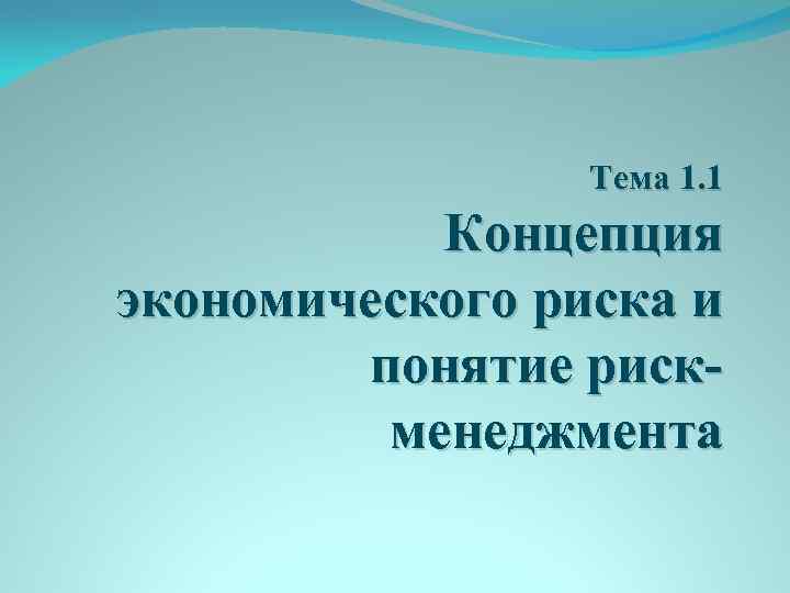 Тема 1. 1 Концепция экономического риска и понятие риск- менеджмента 