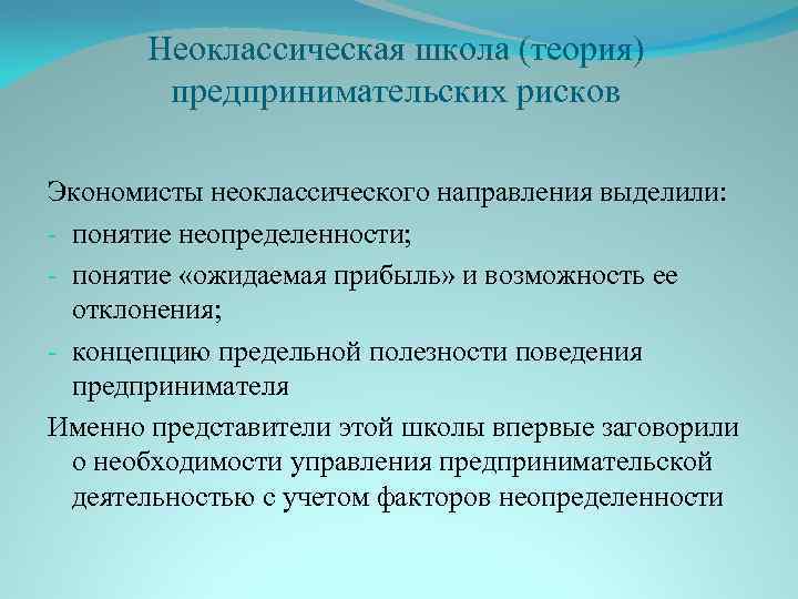 Школа рисков. Неоклассическая теория риска. Риски неоклассической школы. Классическая и неоклассическая теории рисков. Неоклассическая школа возможности и риски.