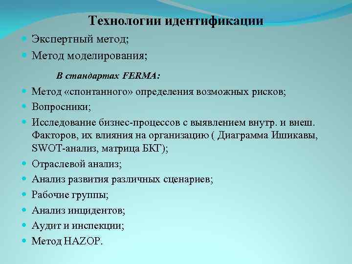 Технологии идентификации Экспертный метод; Метод моделирования; В стандартах FERMA: Метод «спонтанного» определения возможных рисков;