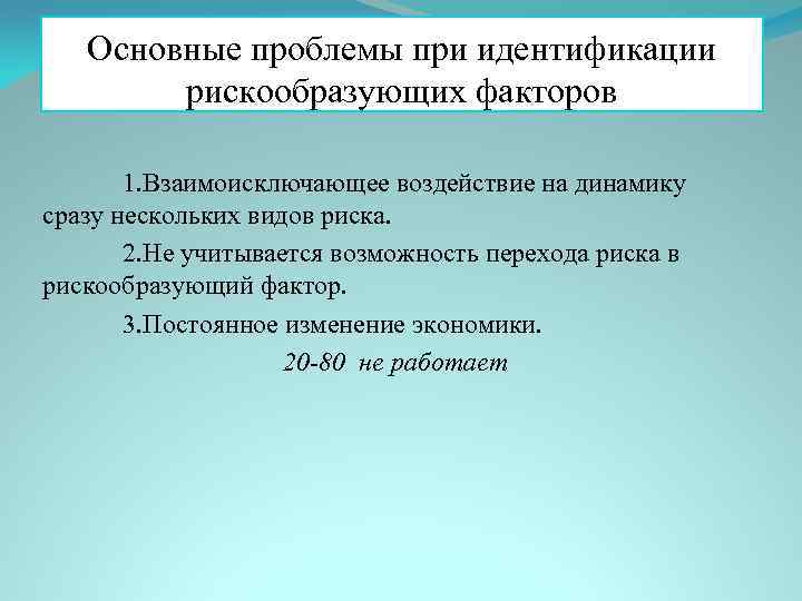 Основные проблемы при идентификации рискообразующих факторов 1. Взаимоисключающее воздействие на динамику сразу нескольких видов