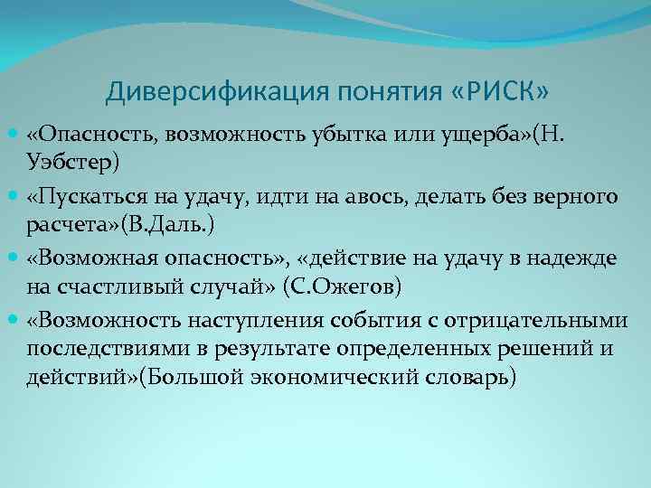 Диверсификация понятия «РИСК» «Опасность, возможность убытка или ущерба» (Н. Уэбстер) «Пускаться на удачу, идти