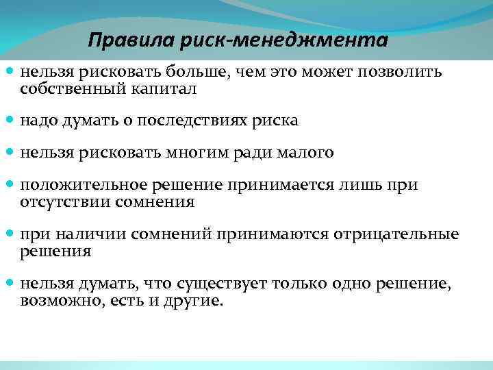 Правила риск-менеджмента нельзя рисковать больше, чем это может позволить собственный капитал надо думать о