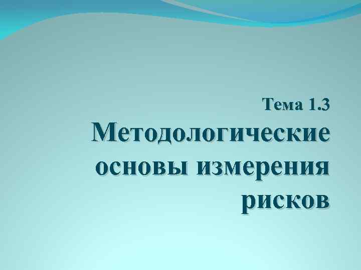 Тема 1. 3 Методологические основы измерения рисков 