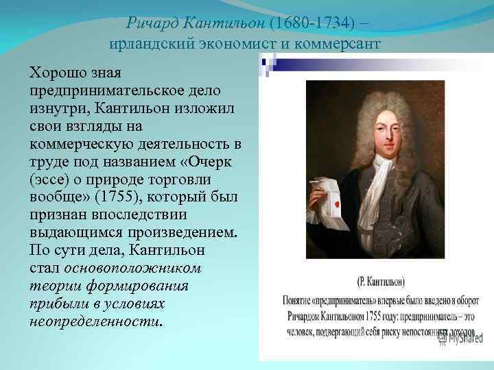 Ричард Кантильон (1680 -1734) – ирландский экономист и коммерсант Хорошо зная предпринимательское дело изнутри,