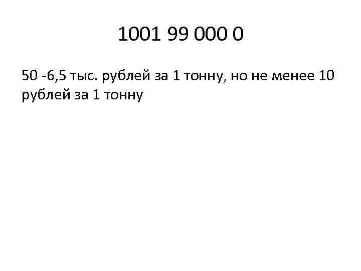 1001 99 000 0 50 -6, 5 тыс. рублей за 1 тонну, но не