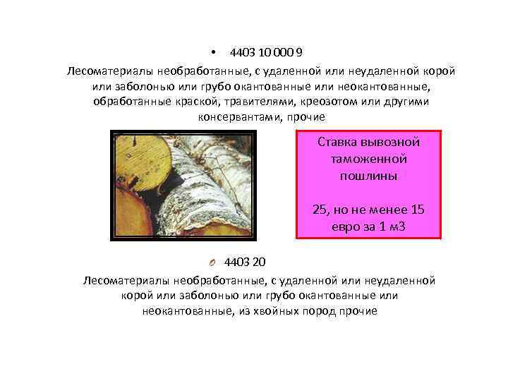  • 4403 10 000 9 Лесоматериалы необработанные, с удаленной или неудаленной корой или