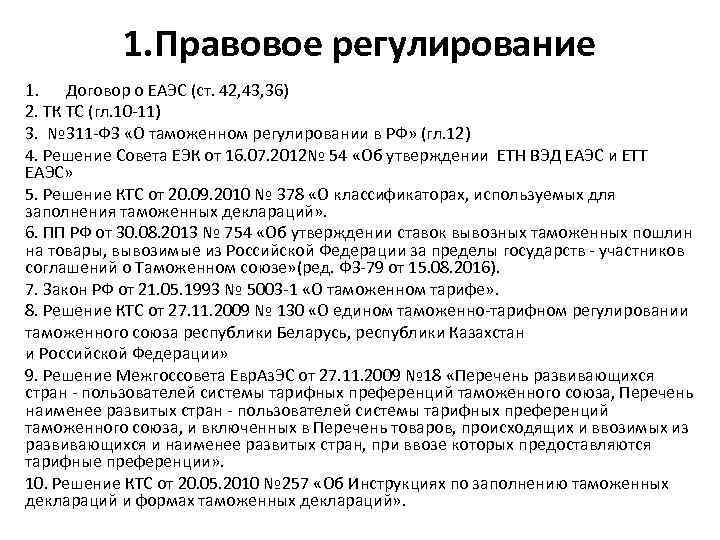 1. Правовое регулирование 1. Договор о ЕАЭС (ст. 42, 43, 36) 2. ТК ТС