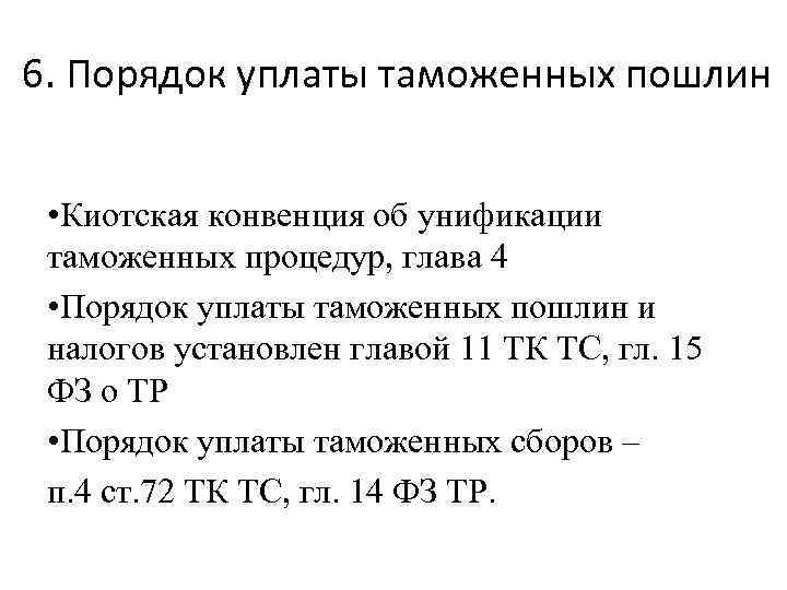 6. Порядок уплаты таможенных пошлин • Киотская конвенция об унификации таможенных процедур, глава 4