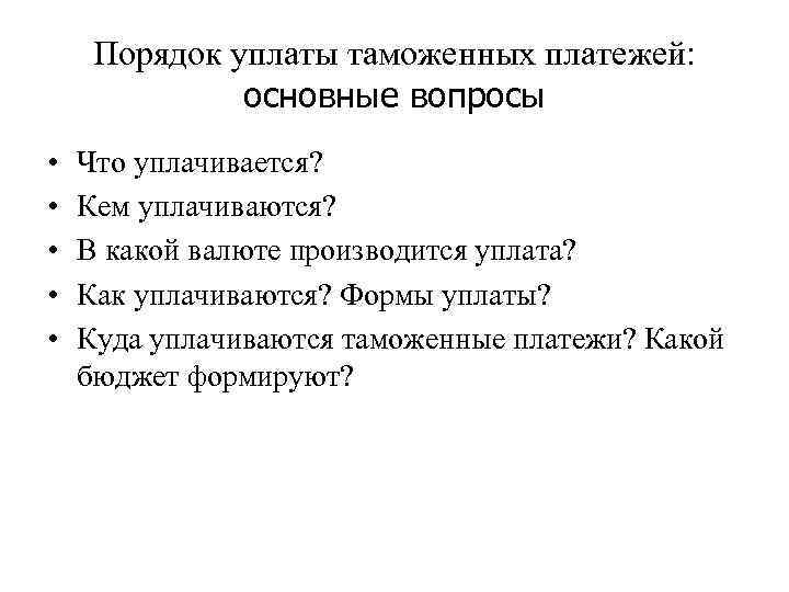 Порядок уплаты таможенных платежей: основные вопросы • • • Что уплачивается? Кем уплачиваются? В