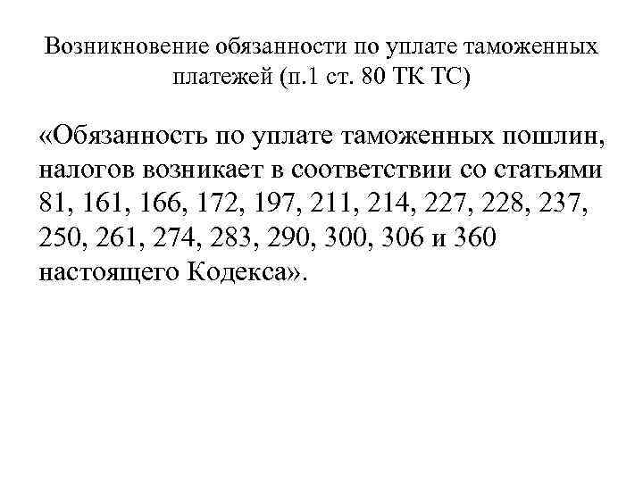 Возникновение обязанности по уплате таможенных платежей (п. 1 ст. 80 ТК ТС) «Обязанность по