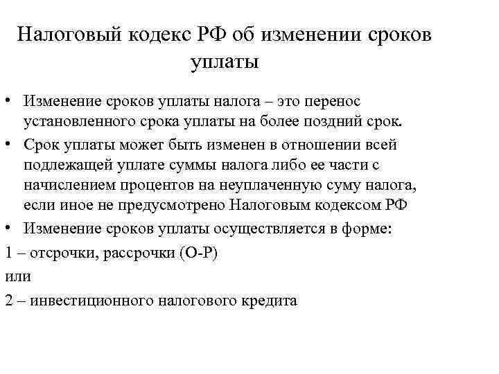 Налоговый кодекс РФ об изменении сроков уплаты • Изменение сроков уплаты налога – это