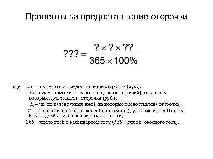 Проценты за предоставление отсрочки где Пот – проценты за предоставление отсрочки (руб. ); С