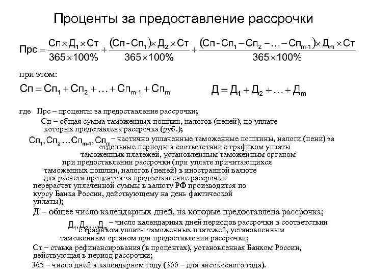 Проценты за предоставление рассрочки при этом: где Прс – проценты за предоставление рассрочки; Сп