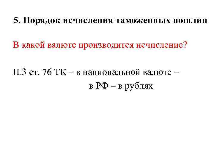 5. Порядок исчисления таможенных пошлин В какой валюте производится исчисление? П. 3 ст. 76