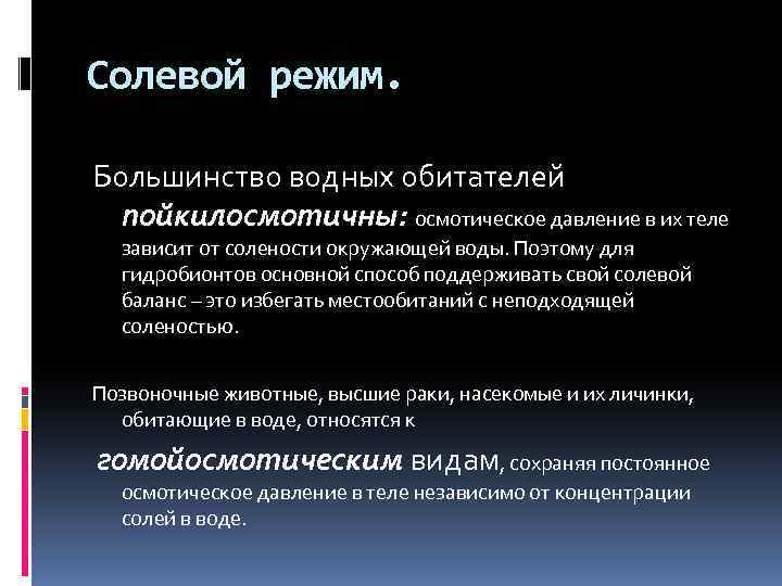 Солевой режим. Большинство водных обитателей пойкилосмотичны: осмотическое давление в их теле зависит от солености