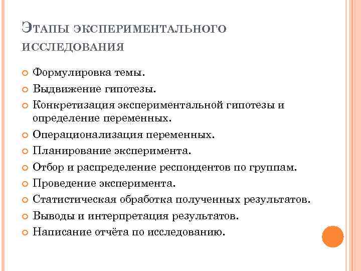 ЭТАПЫ ЭКСПЕРИМЕНТАЛЬНОГО ИССЛЕДОВАНИЯ Формулировка темы. Выдвижение гипотезы. Конкретизация экспериментальной гипотезы и определение переменных. Операционализация