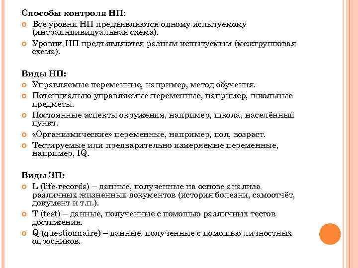 Способы контроля НП: Все уровни НП предъявляются одному испытуемому (интраиндивидуальная схема). Уровни НП предъявляются