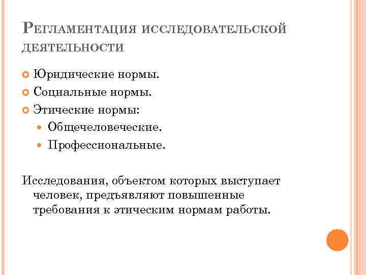 Этические принципы проведения исследования на человеке презентация