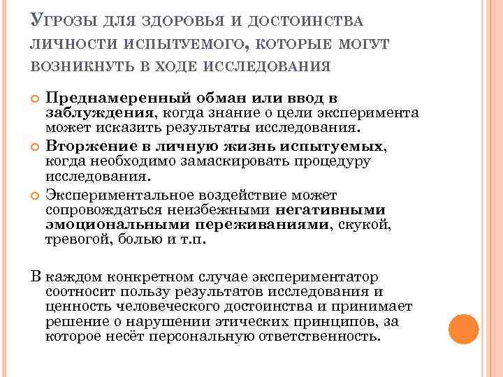 УГРОЗЫ ДЛЯ ЗДОРОВЬЯ И ДОСТОИНСТВА ЛИЧНОСТИ ИСПЫТУЕМОГО, КОТОРЫЕ МОГУТ ВОЗНИКНУТЬ В ХОДЕ ИССЛЕДОВАНИЯ Преднамеренный