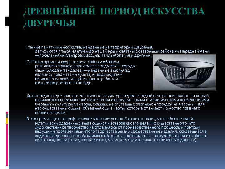 ДРЕВНЕЙШИЙ ПЕРИОД ИСКУССТВА ДВУРЕЧЬЯ Ранние памятники искусства, найденные на территории Двуречья, датируются 5 тысячелетием