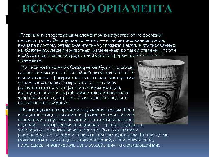 ИСКУССТВО ОРНАМЕНТА Главным господствующим элементом в искусстве этого времени является ритм. Он ощущается всюду