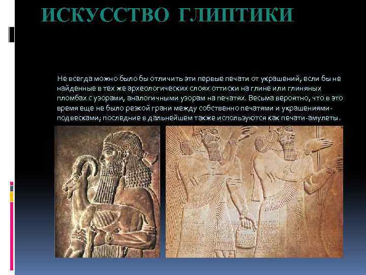ИСКУССТВО ГЛИПТИКИ Не всегда можно было бы отличить эти первые печати от украшений, если