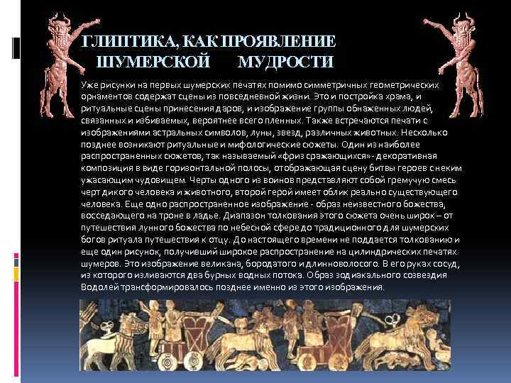 ГЛИПТИКА, КАК ПРОЯВЛЕНИЕ ШУМЕРСКОЙ МУДРОСТИ Уже рисунки на первых шумерских печатях помимо симметричных геометрических