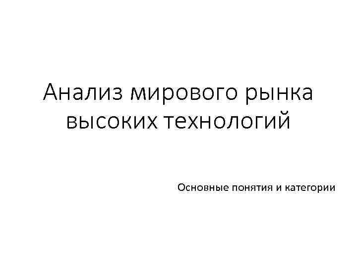 Анализ мирового рынка высоких технологий Основные понятия и категории 