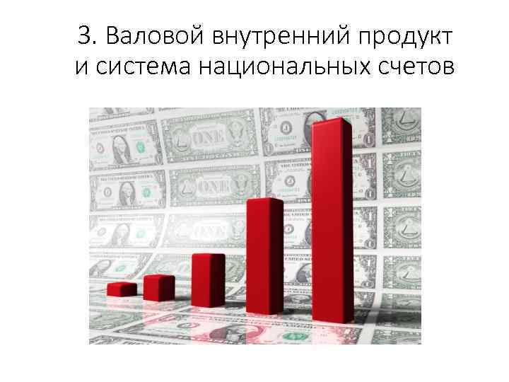 3. Валовой внутренний продукт и система национальных счетов 