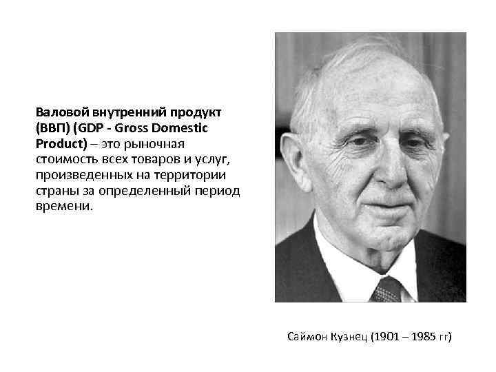 Валовой внутренний продукт (ВВП) (GDP - Gross Domestic Product) – это рыночная стоимость всех