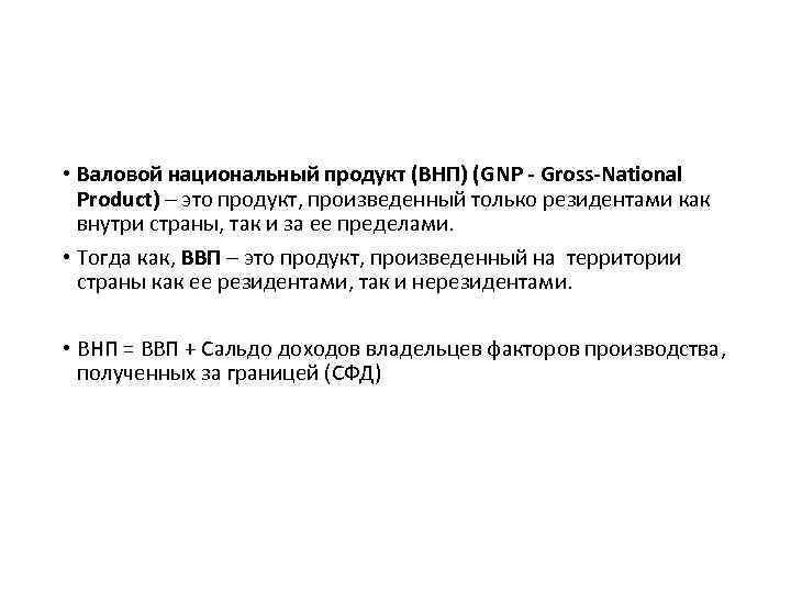  • Валовой национальный продукт (ВНП) (GNP - Gross-National Product) – это продукт, произведенный