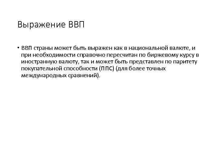 Выражение ВВП • ВВП страны может быть выражен как в национальной валюте, и при